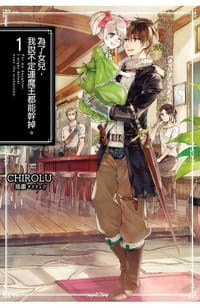 為了女兒，我說不定連魔王都能幹掉。(01)