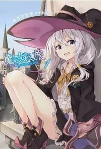 魔女之旅 1