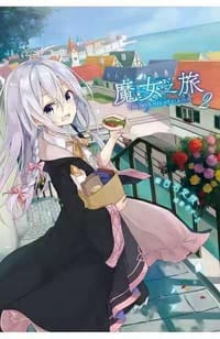 魔女之旅 2