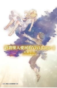 終將墜入愛河的Vivi Lane(01)