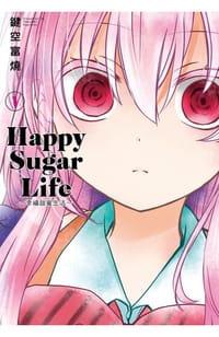 Happy Sugar Life ～幸福甜蜜生活～(01) - 键空富烧