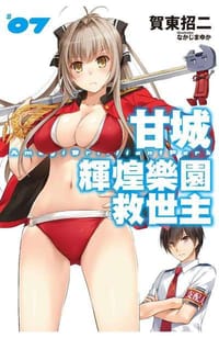 书籍 甘城輝煌樂園救世主(07)的封面