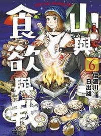 山與食慾與我(06)