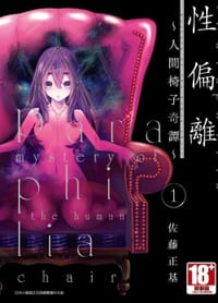 性偏離～人間椅子奇譚～(01)