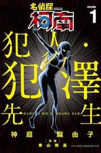 名偵探柯南 犯人・犯澤先生(01) - 神庭麻由子