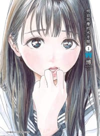 明日同學的水手服 1 - 博