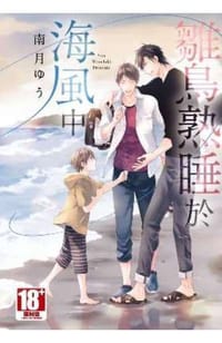雛鳥熟睡於海風中 - 南月ゆう
