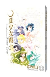 美少女戰士(完全版) 10 - 武內直子
