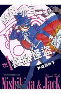 錦田警官喜歡怪盜(01) - 神庭麻由子（かんば まゆこ）