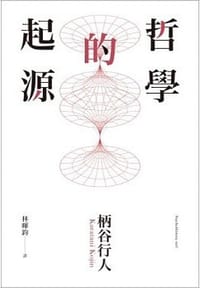 书籍 哲學的起源的封面