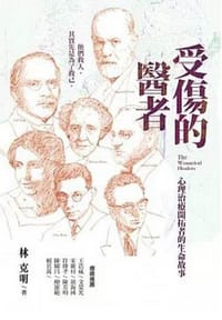 书籍 受傷的醫者的封面