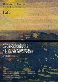 书籍 宗教療愈與生命超越經驗的封面