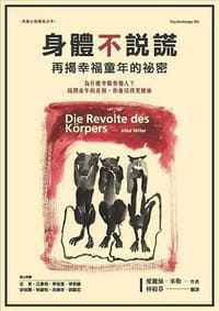 书籍 身體不說謊: 再揭幸福童年的祕密的封面