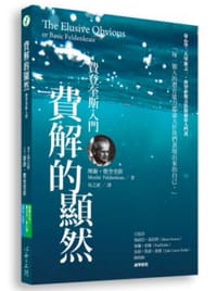 費解的顯然：費登奎斯入門 - 摩謝•費登奎斯