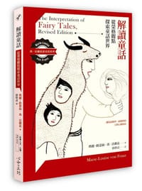 解讀童話 - 瑪麗-路薏絲·馮·法蘭茲