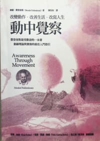 動中覺察 - 摩謝．費登奎斯