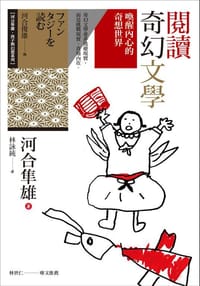 书籍 閱讀奇幻文學的封面