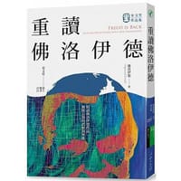 重讀佛洛伊德