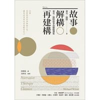 故事 ‧ 解構 ‧ 再建構