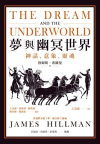 夢與幽冥世界 - [美]詹姆斯‧希爾曼