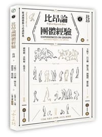 比昂論團體經驗