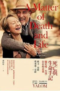 死亡與生命手記 - 歐文‧亞隆