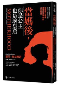 當媽後，你是公主也是壞皇后 - 麗莎.瑪基雅諾, Lisa Marchiano