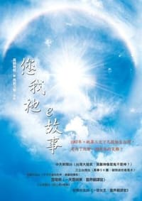 您我祂e故事
