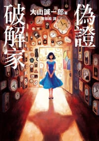 书籍 偽證破解家的封面