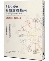 阿若優星盤詮釋指南