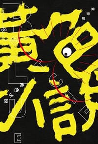 黃色小說