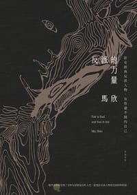 反派的力量 - 馬欣