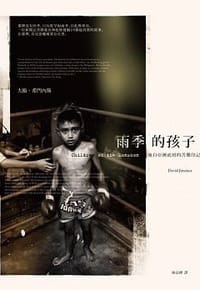 雨季的孩子:來自亞洲底層的苦難印記 - 大衛.希門內斯(David Jiménez)