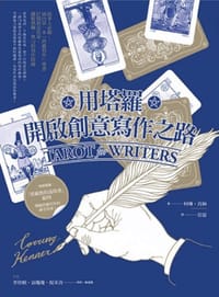 用塔羅開啟創意寫作之路