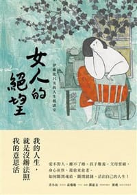 女人的絕望