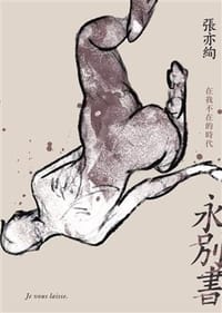 永別書