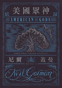 书籍 美國眾神的封面