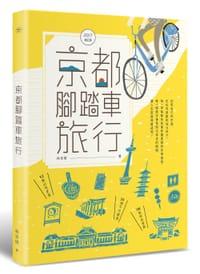 京都腳踏車旅行 - 林幸樺