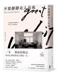 不要靜靜走入長夜