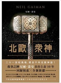 书籍 北歐眾神的封面