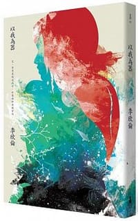 以我為器