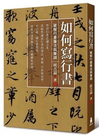 如何写行书