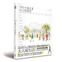 100の東京大人味発見