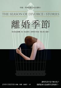 书籍 離婚季節的封面