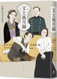文士風月錄 - 小谷野 敦
