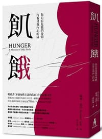 书籍 飢餓的封面