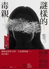 謎樣的毒親