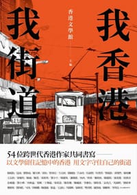 我香港,我街道 - 香港文學館 主編
