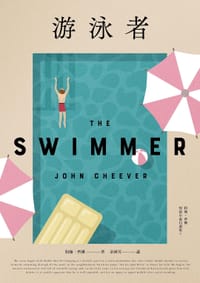 书籍 游泳者的封面