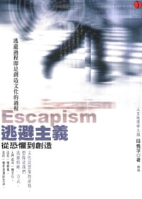 逃避主義：從恐懼到創造 - 段義孚